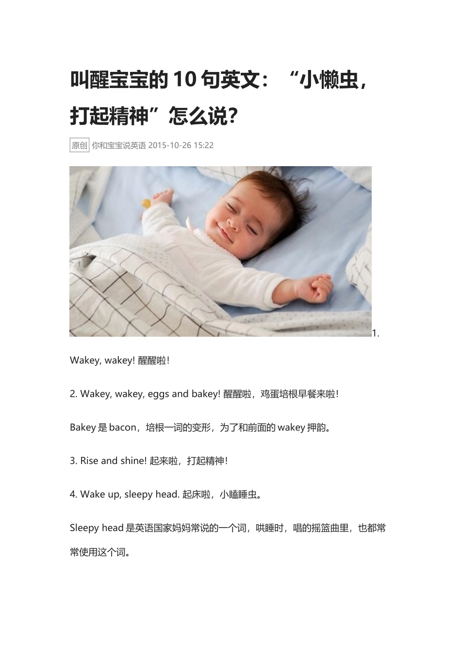 叫醒宝宝的10句英文:“小懒虫,打起精神”怎么说?.docx_第1页