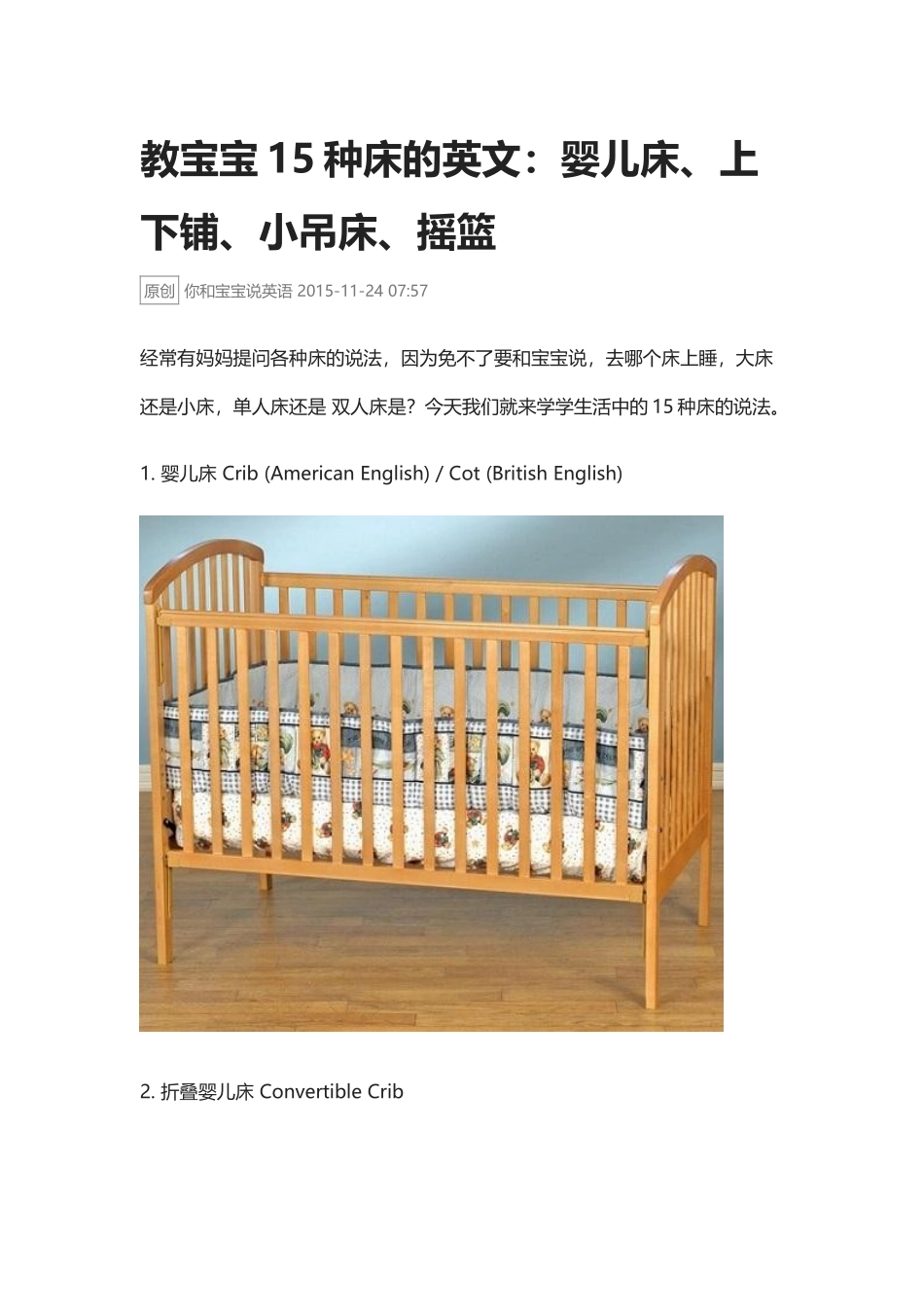 教宝宝15种床的英文:婴儿床、上下铺、小吊床、摇篮.docx_第1页