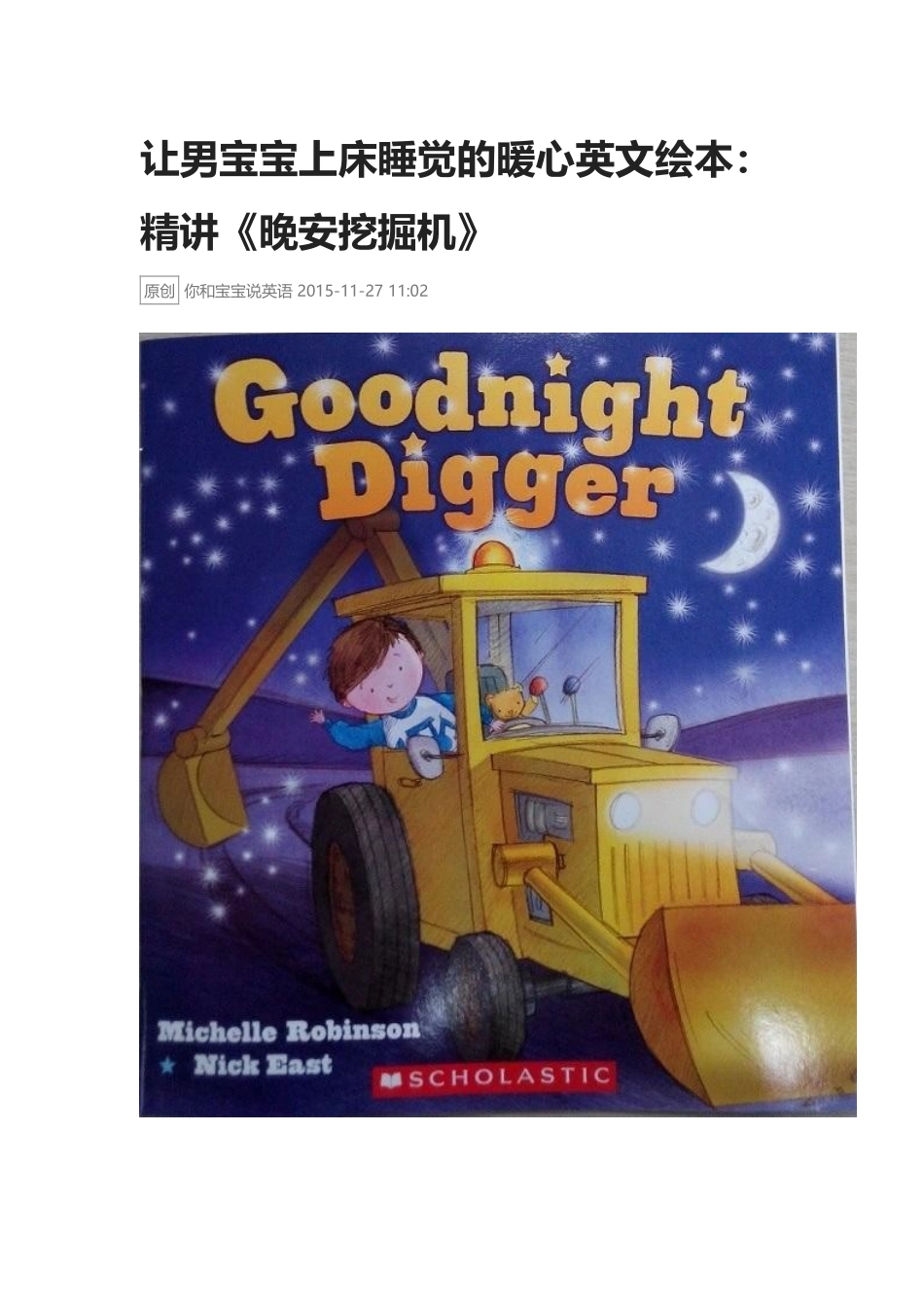 精讲《晚安挖掘机》.docx_第1页