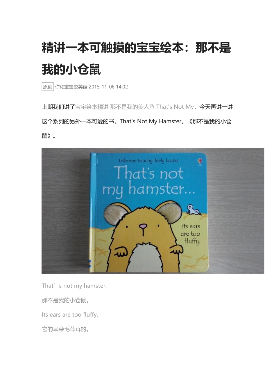 精讲一本可触摸的宝宝绘本:那不是我的小仓鼠.docx_第1页