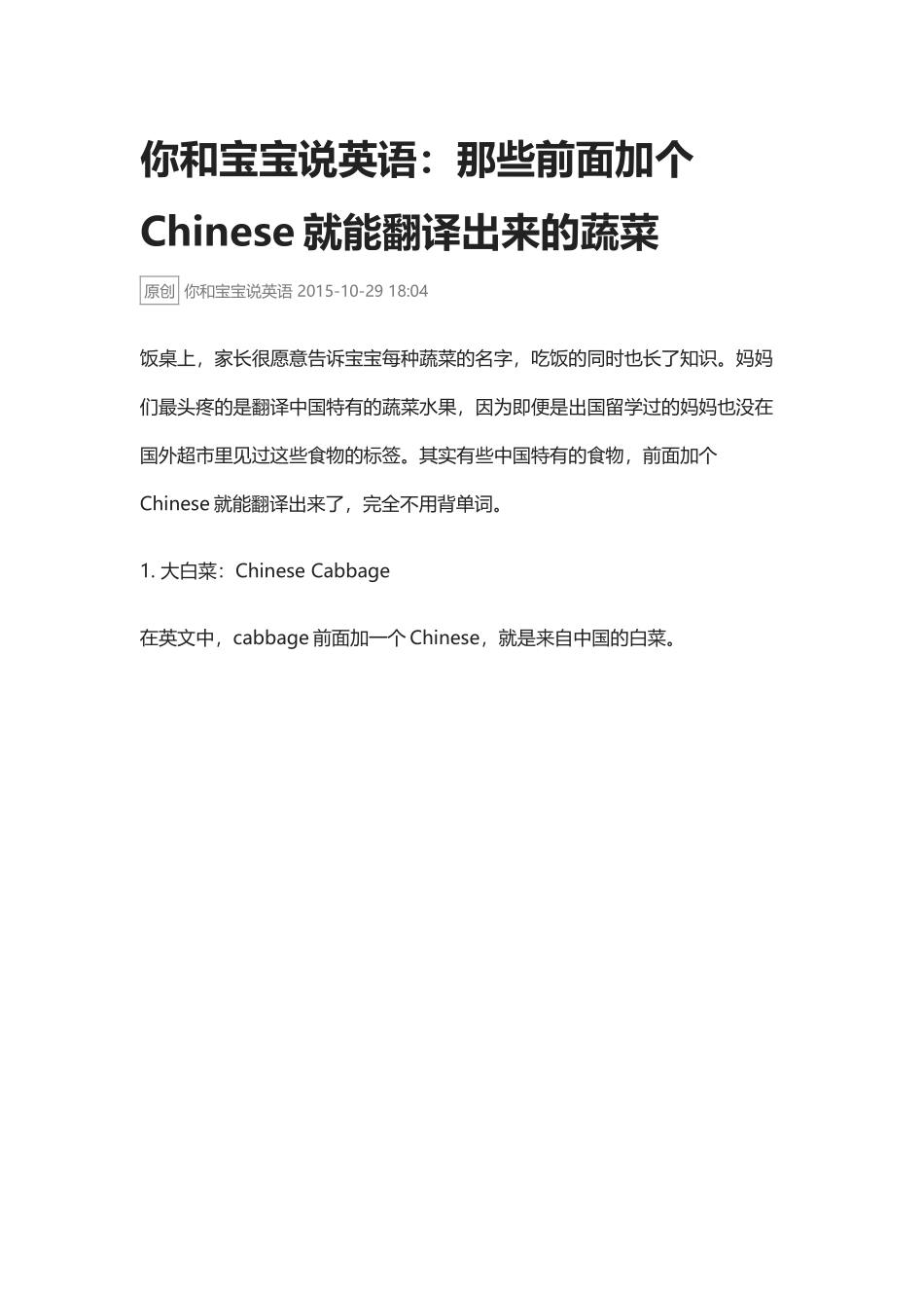 那些前面加个Chinese就能翻译出来的蔬菜.docx_第1页