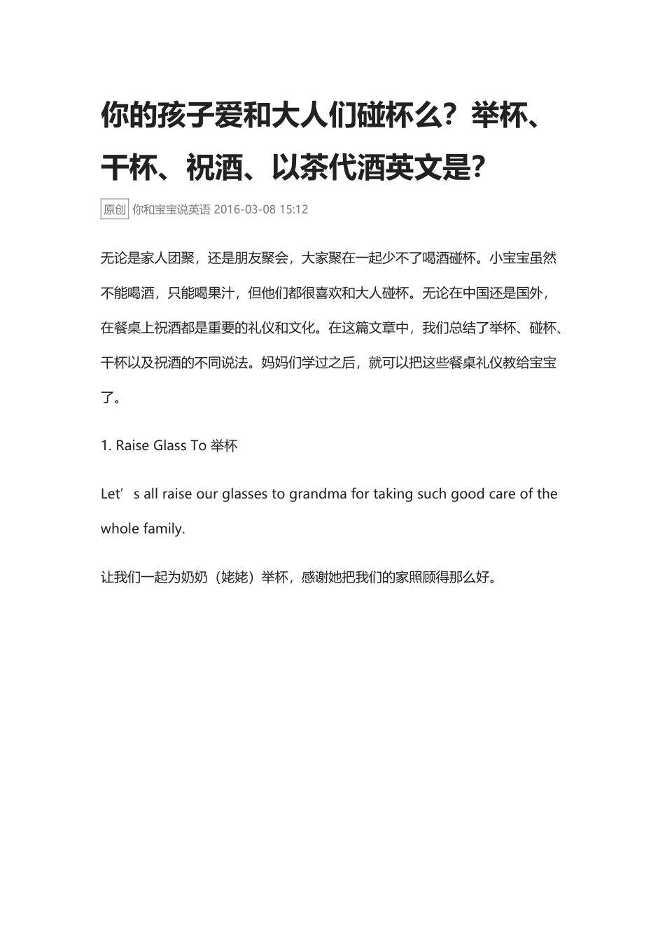你的孩子爱和大人们碰杯么？举杯、干杯、祝酒、以茶代酒英文是？.docx_第1页