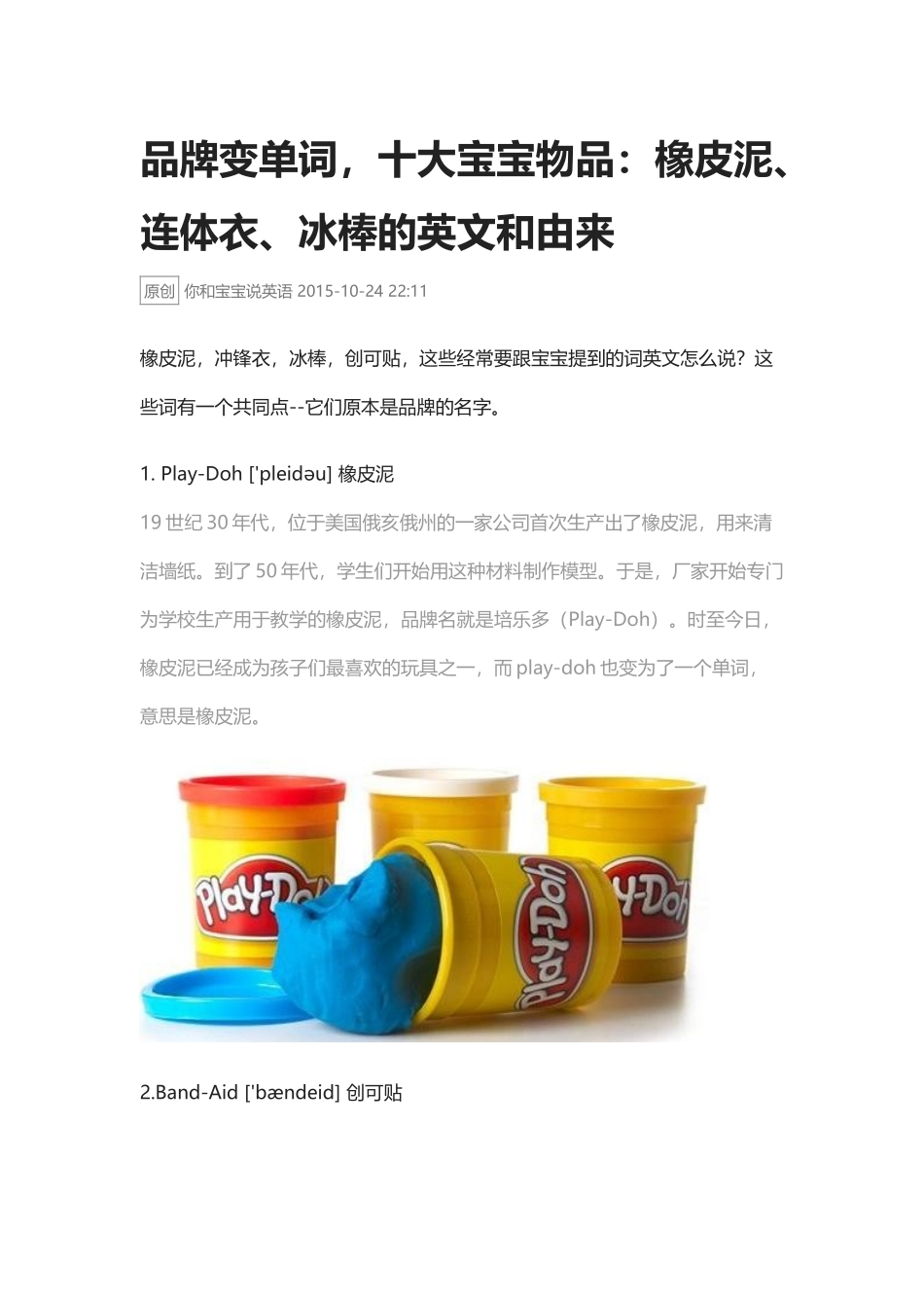 品牌变单词,十大宝宝物品:橡皮泥、连体衣、冰棒的英文和由来.docx_第1页