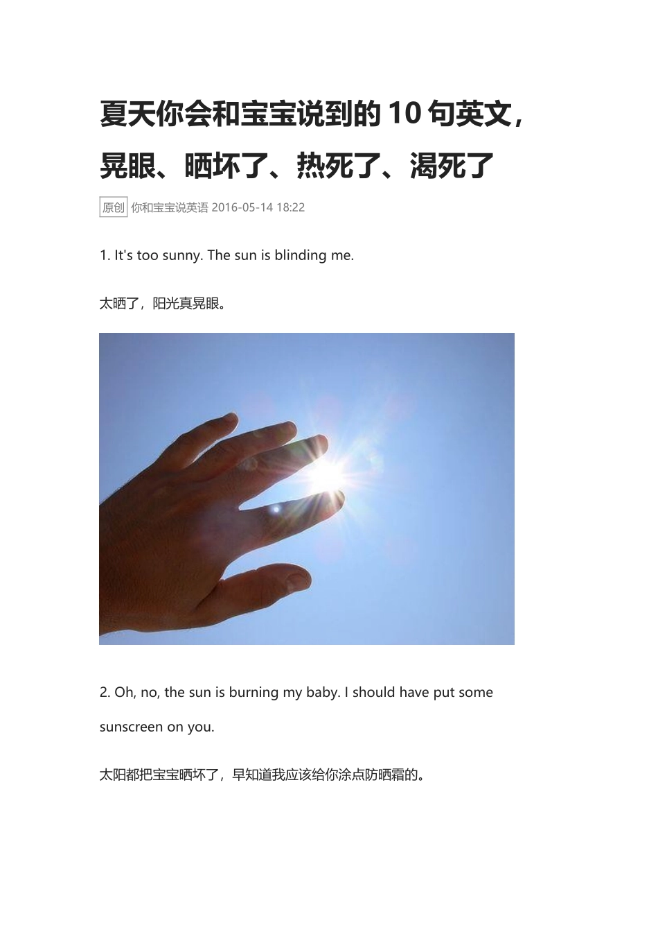 夏天你会和宝宝说到的10句英文,晃眼、晒坏了、热死了、渴死了.docx_第1页