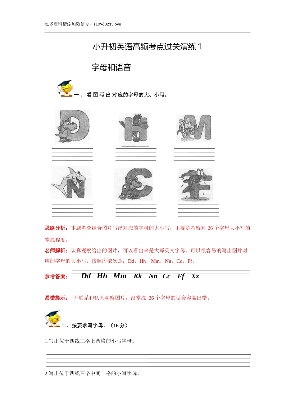 小升初英语高频考点过关演练1-字母和语音(解析版).doc_第1页