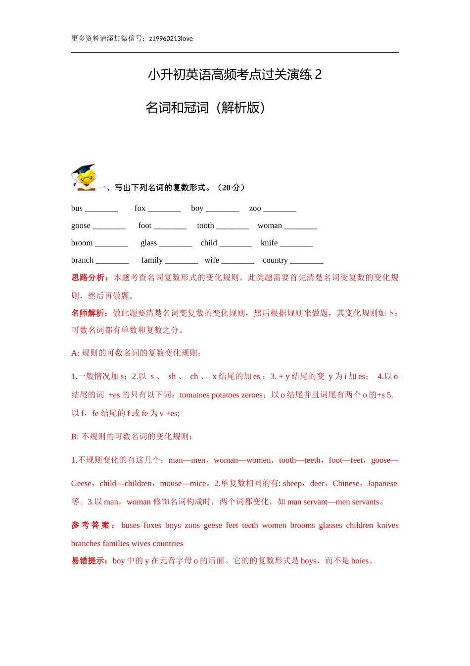 小升初英语高频考点过关演练2-名词和冠词(解析版).doc_第1页