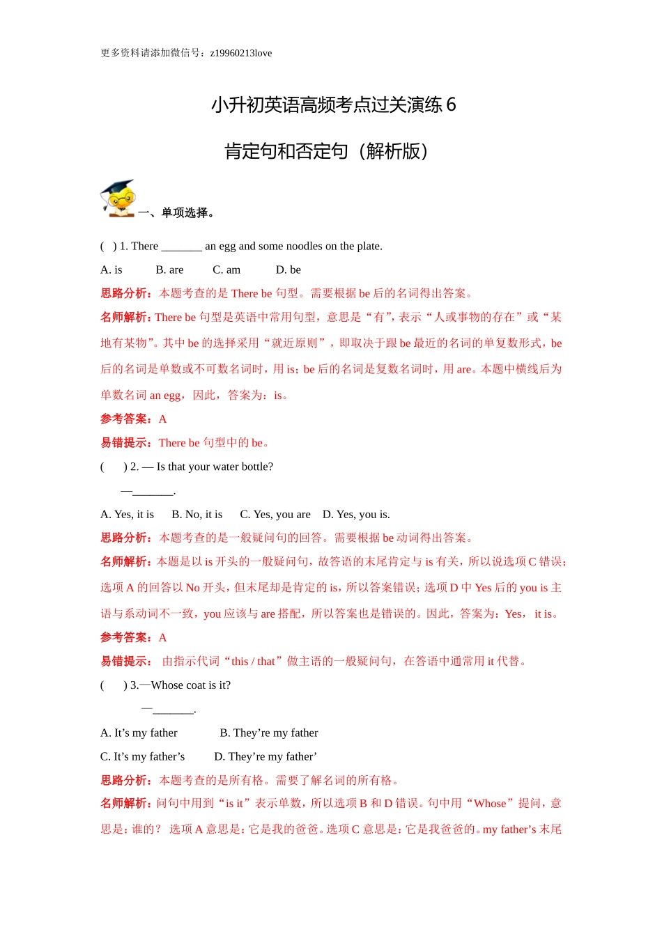 小升初英语高频考点过关演练6-肯定句和否定句（解析版）.doc_第1页