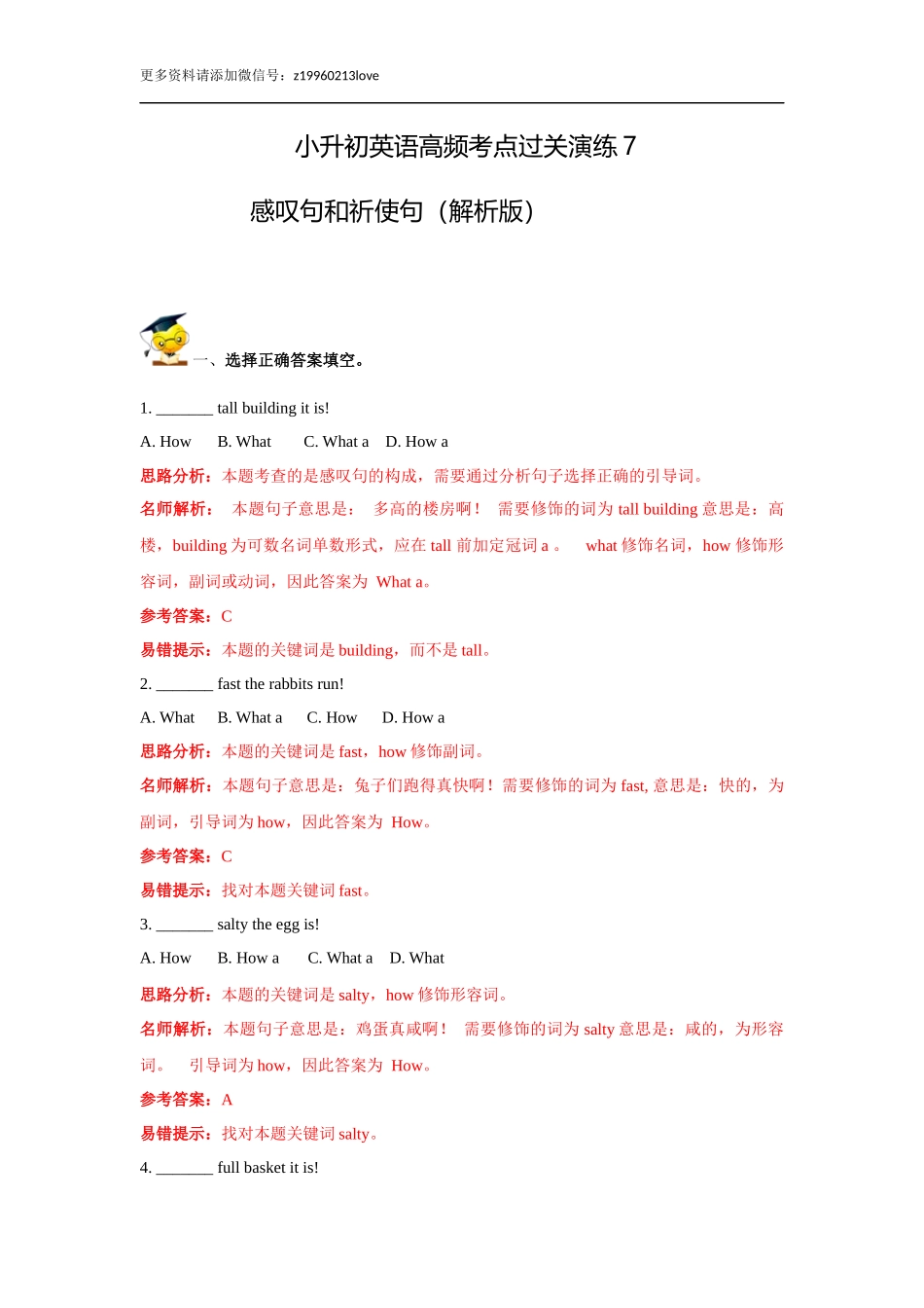 小升初英语高频考点过关演练7-感叹句和祈使句（解析版）.doc_第1页