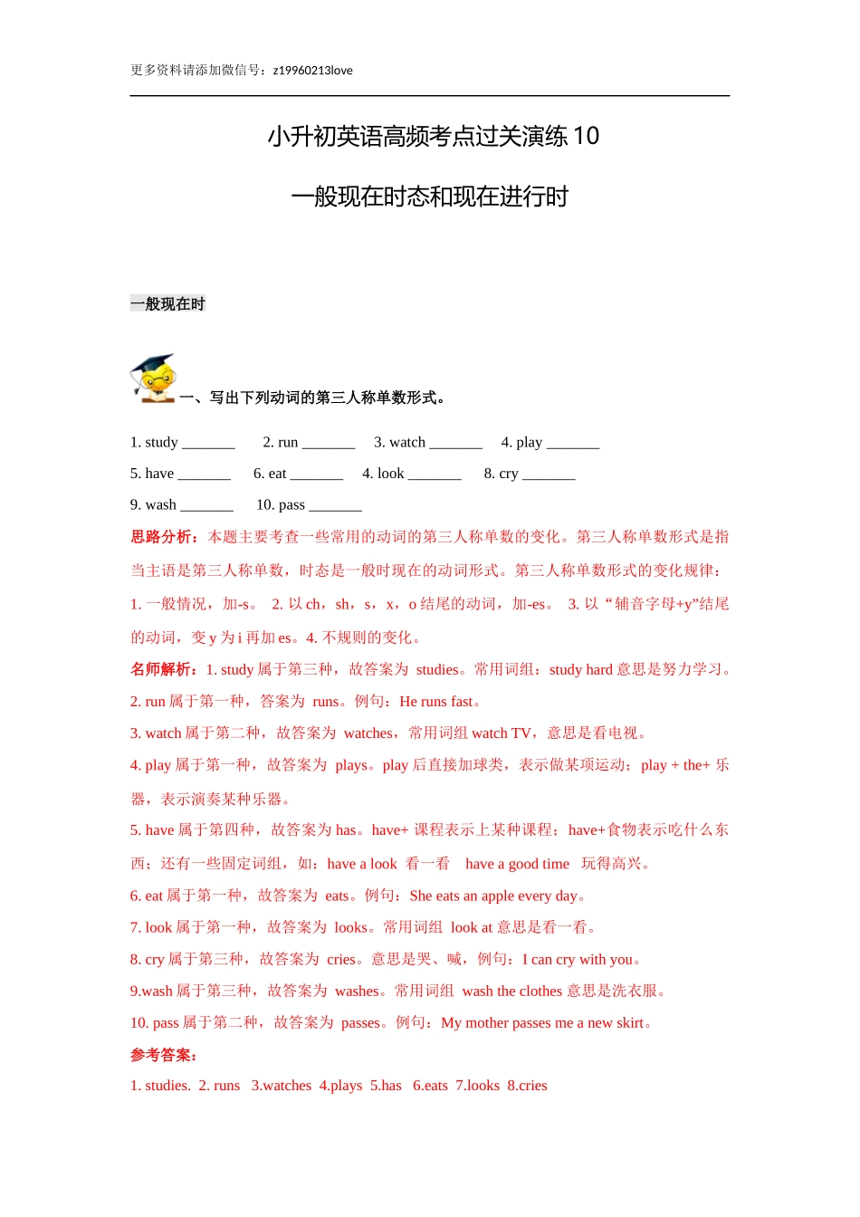 小升初英语高频考点过关演练10-一般现在时态和现在进行时（解析版）.doc_第1页