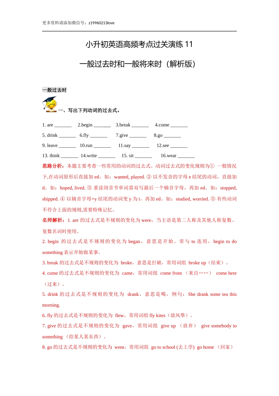 小升初英语高频考点过关演练11-一般过去时和一般将来时（解析版）.doc_第1页