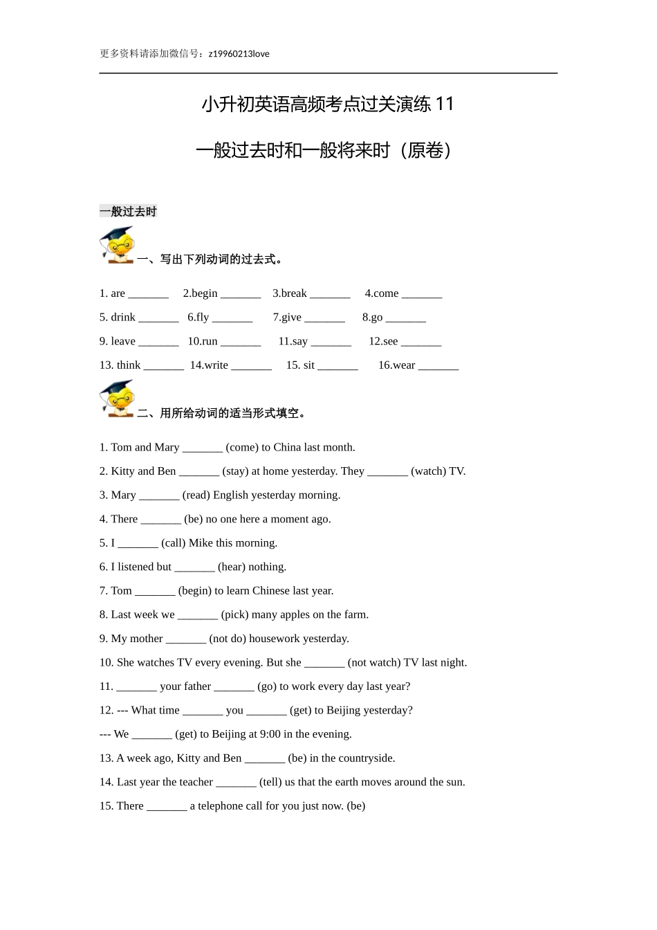 小升初英语高频考点过关演练11-一般过去时和一般将来时（原卷）.doc_第1页