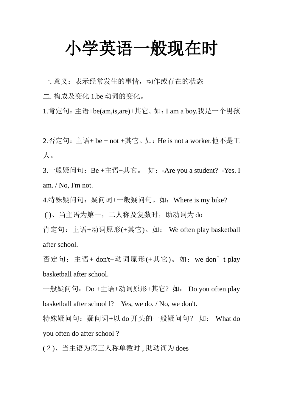 小学英语一般现在时.doc_第1页