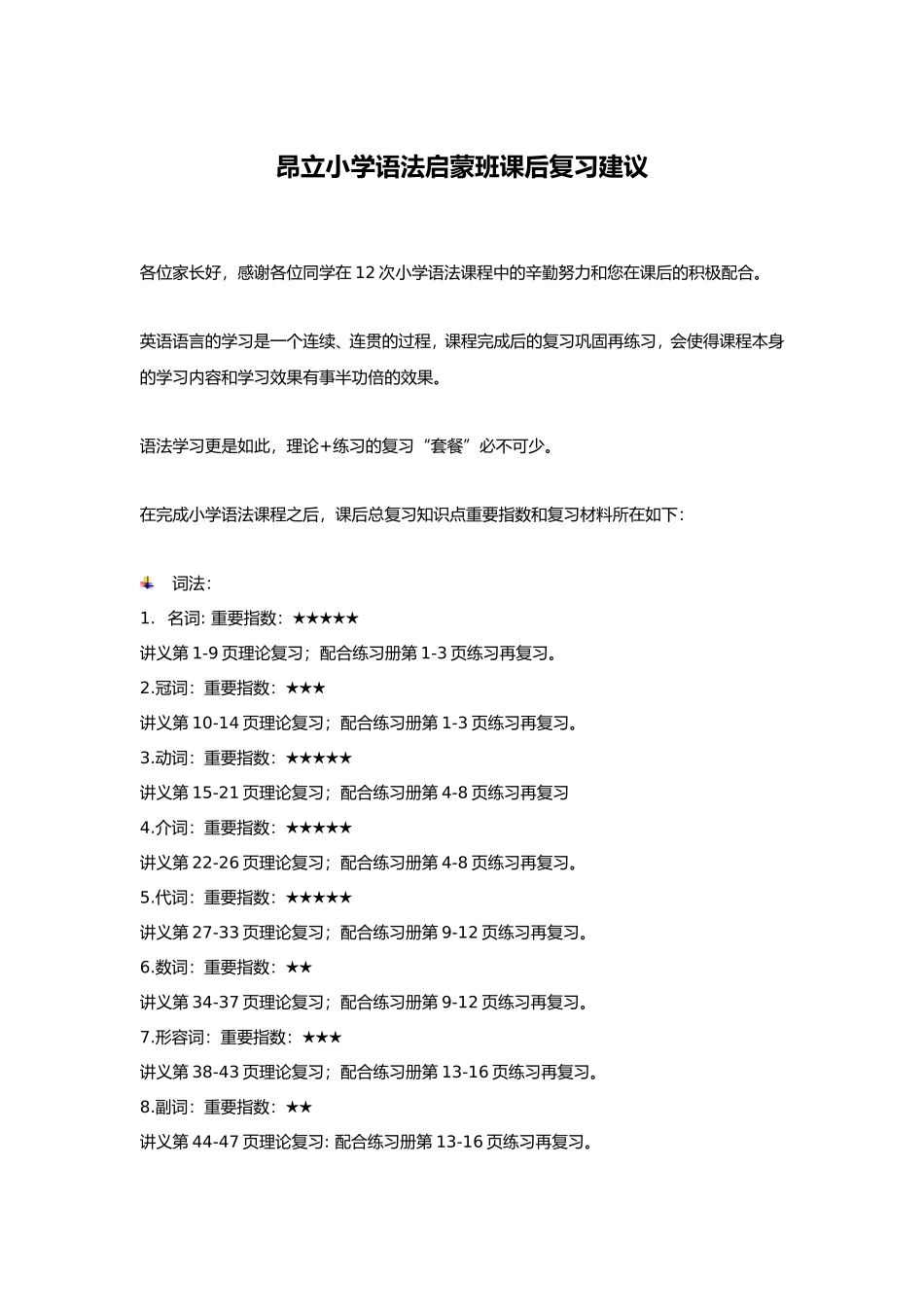 小学语法启蒙班课后复习建议.doc_第1页