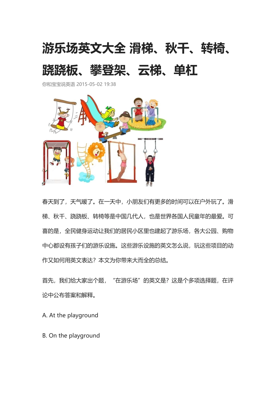 游乐场英文大全 滑梯、秋千、转椅、跷跷板、攀登架、云梯、单杠.docx_第1页