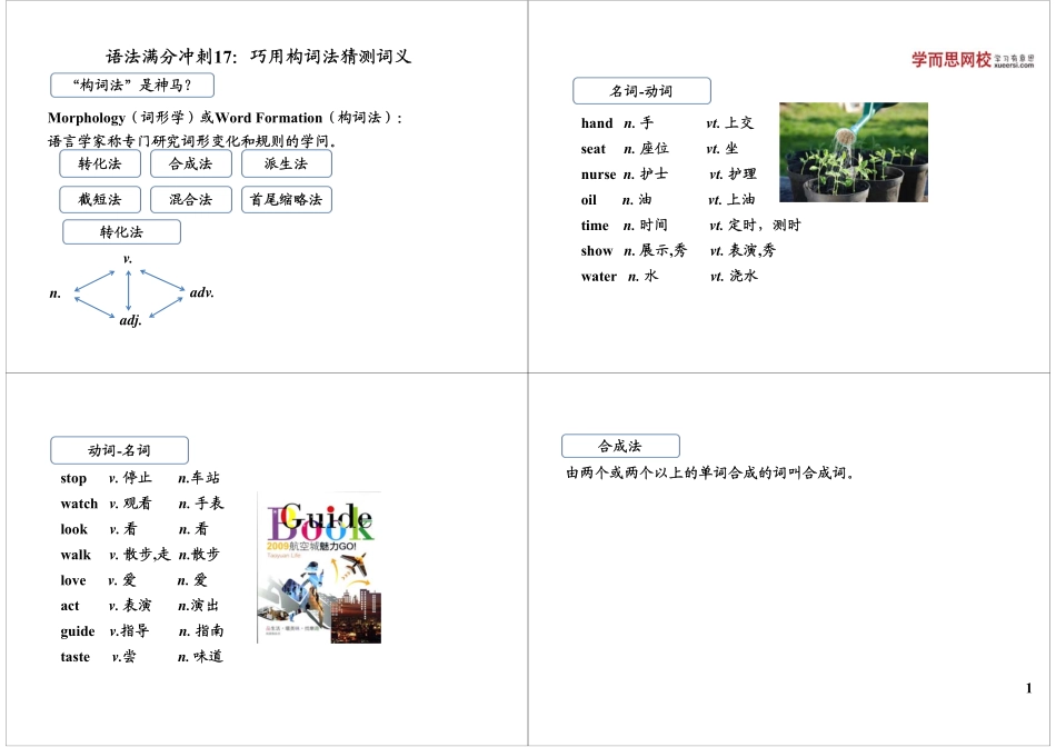 语法满分冲刺17：巧用构词法猜测词义.pdf_第1页
