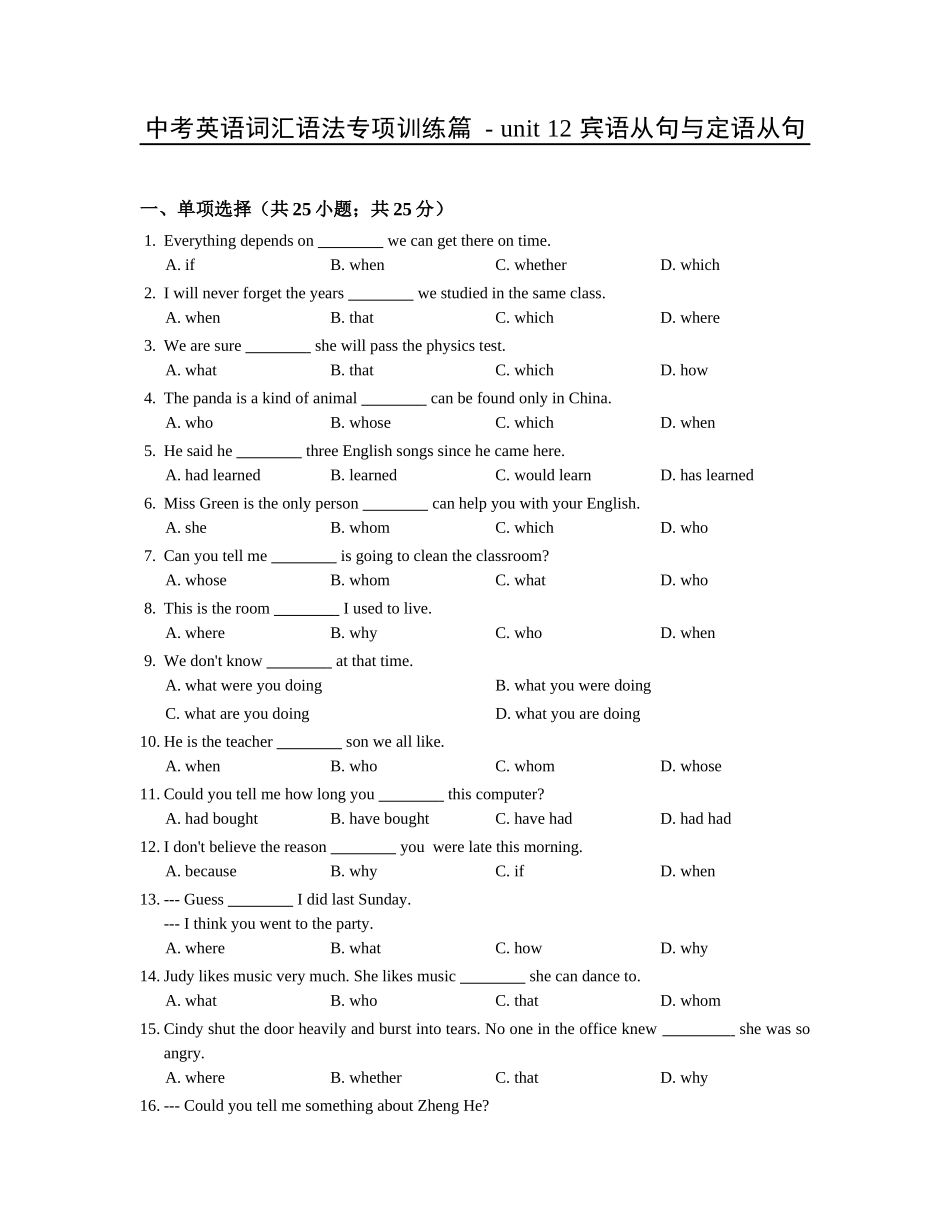 中考英语词汇语法专项训练篇 unit 12 宾语从句与定语从句.docx_第1页