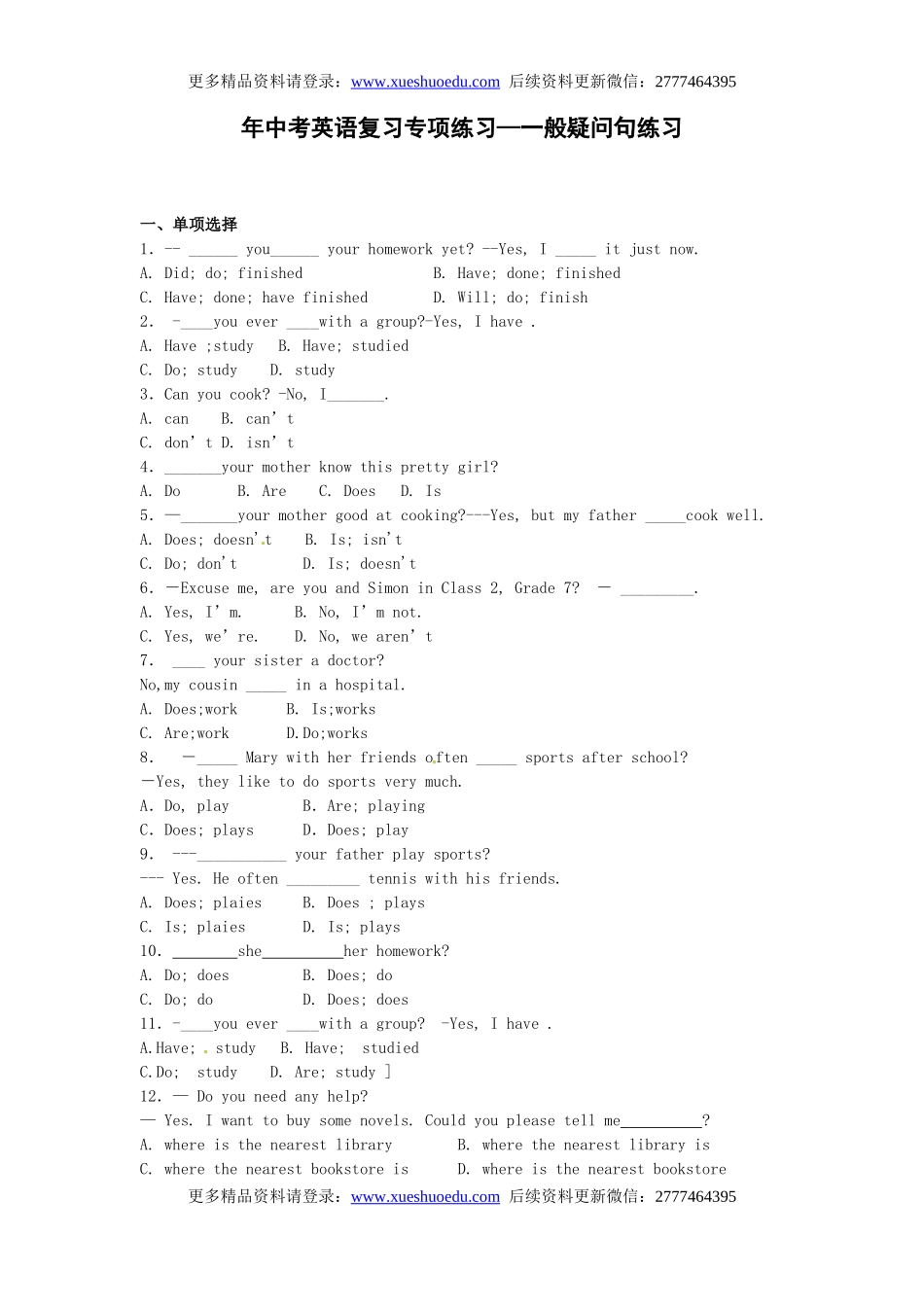 中考英语专项复习 一般疑问句 练习(1).doc_第1页