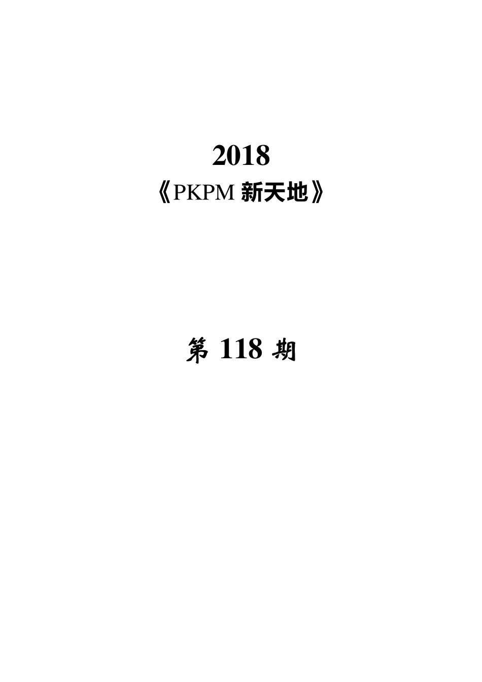《PKPM新天地》118期.pdf_第1页