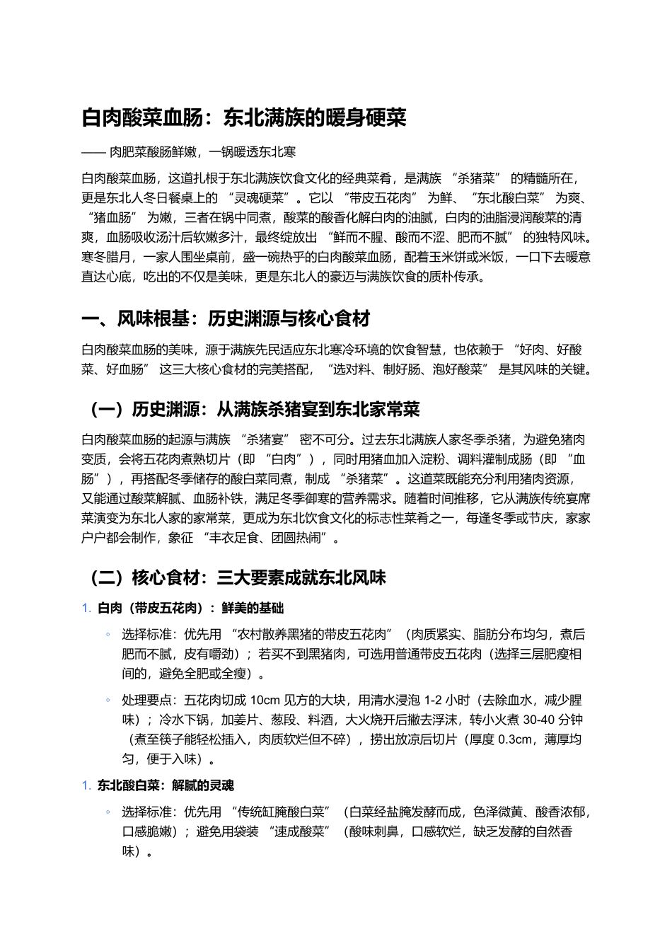 白肉酸菜血肠：东北满族的暖身硬菜.docx_第1页