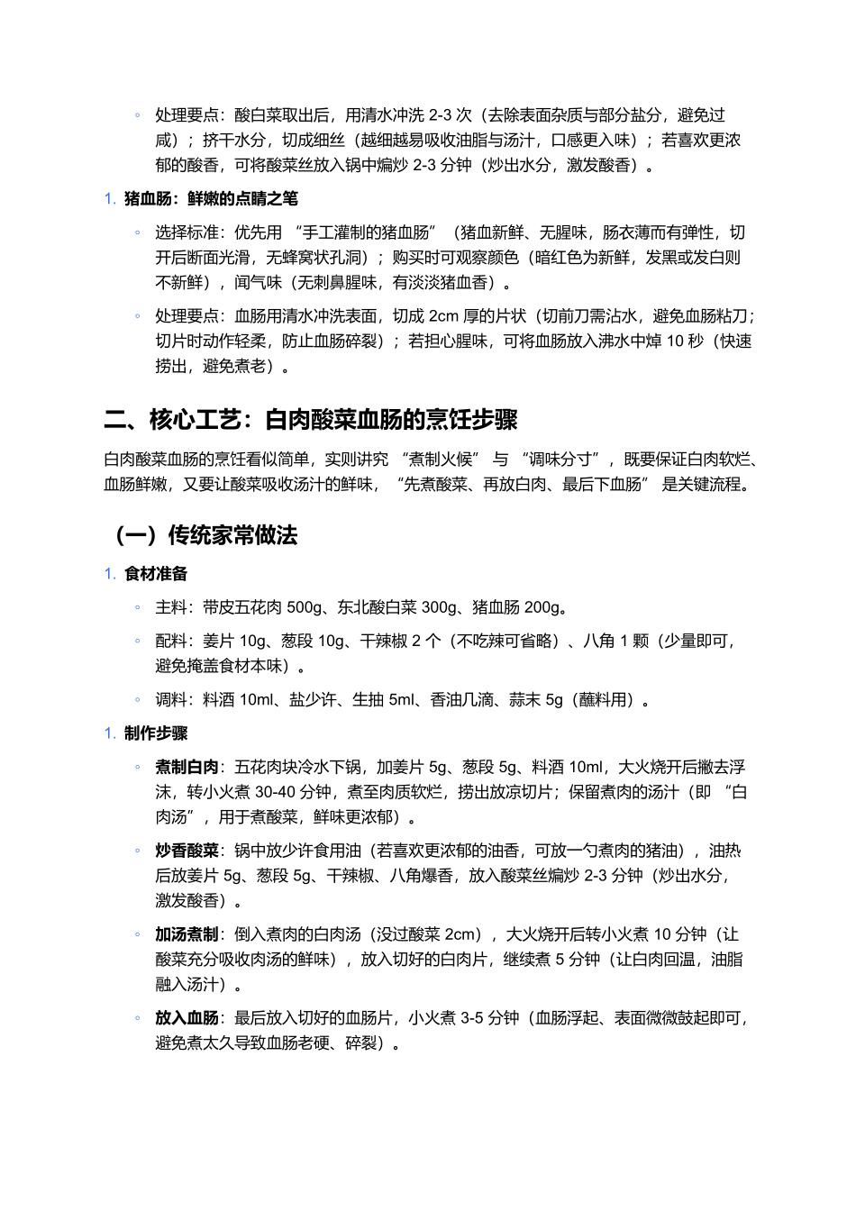 白肉酸菜血肠：东北满族的暖身硬菜.docx_第2页