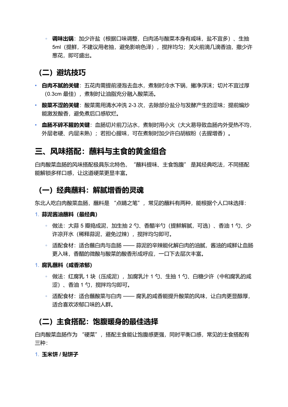 白肉酸菜血肠：东北满族的暖身硬菜.docx_第3页