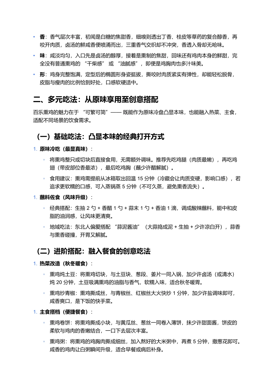 百乐熏鸡：百年传承的辽东熏香珍馐.docx_第3页