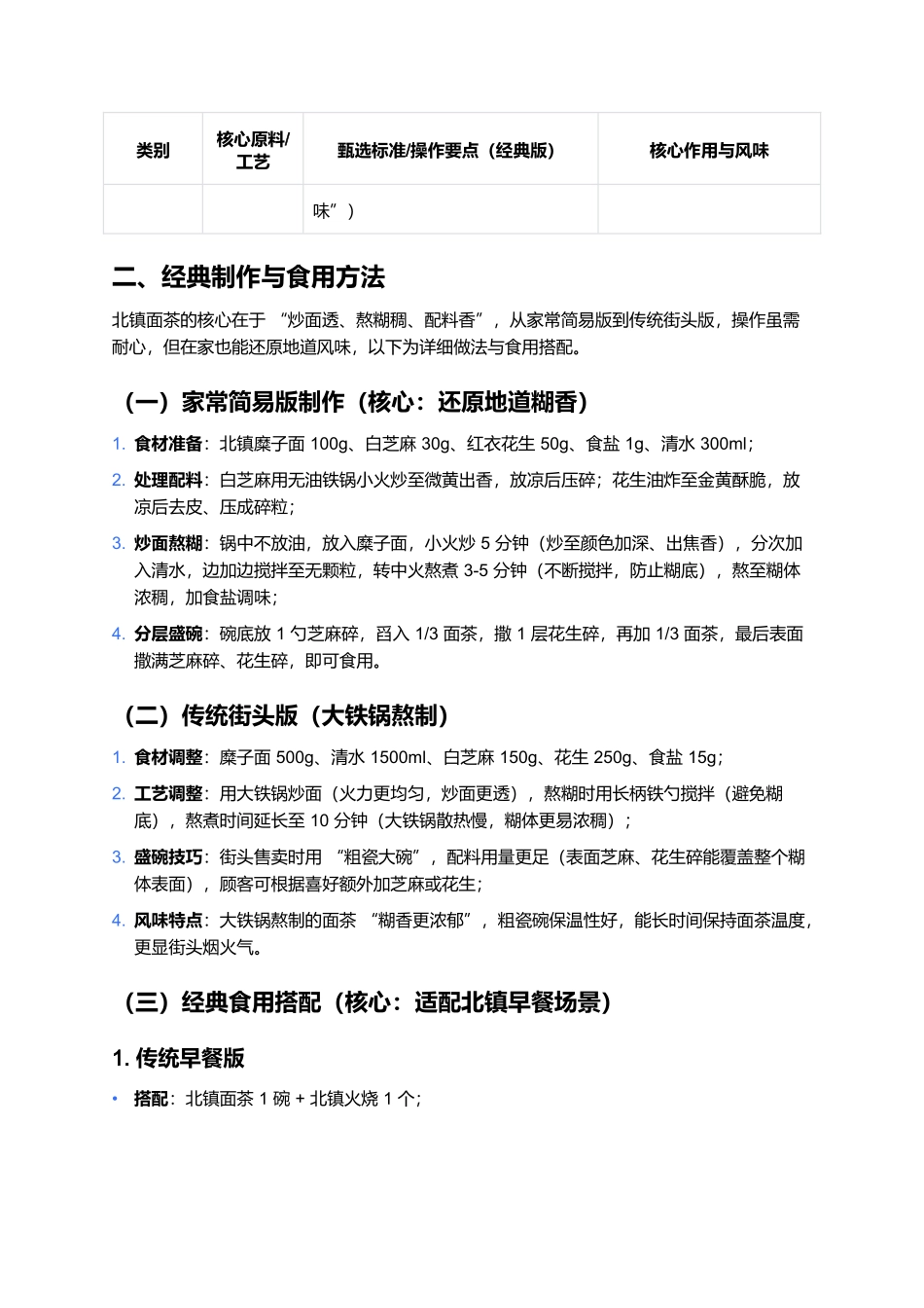 北镇面茶：辽西早餐里的咸香糊韵.docx_第3页
