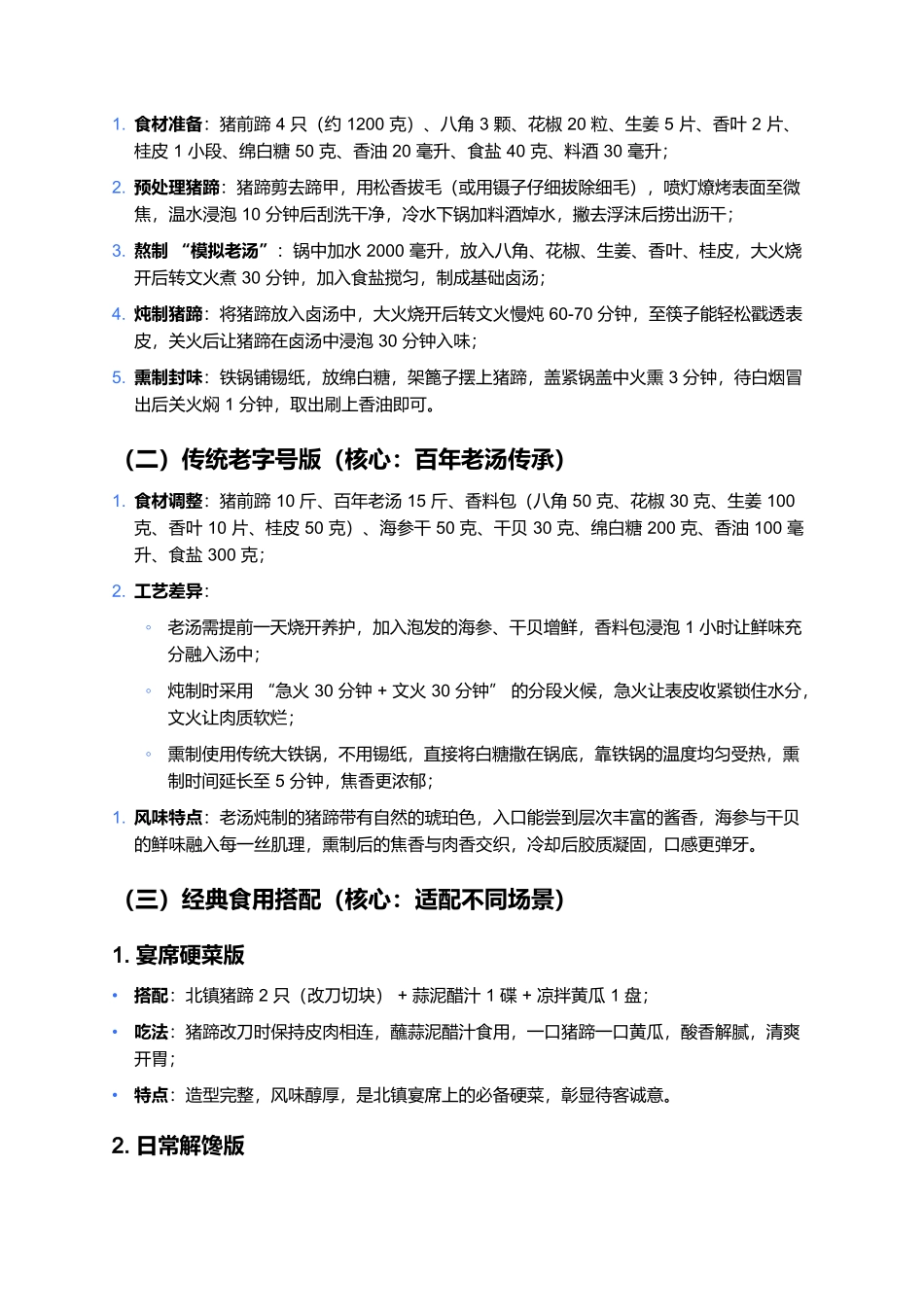 北镇猪蹄：老汤熏就的百年酱香传奇.docx_第3页