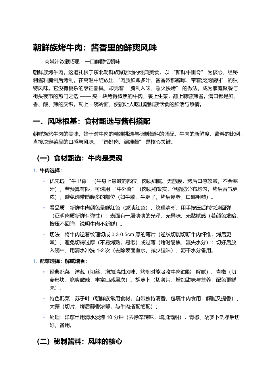 朝鲜族烤牛肉：酱香里的鲜爽风味.docx_第1页