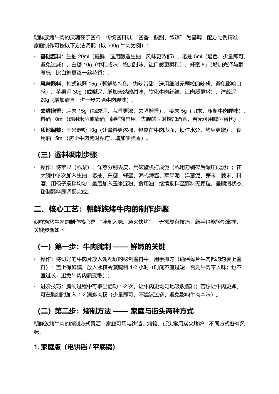 朝鲜族烤牛肉：酱香里的鲜爽风味.docx_第2页