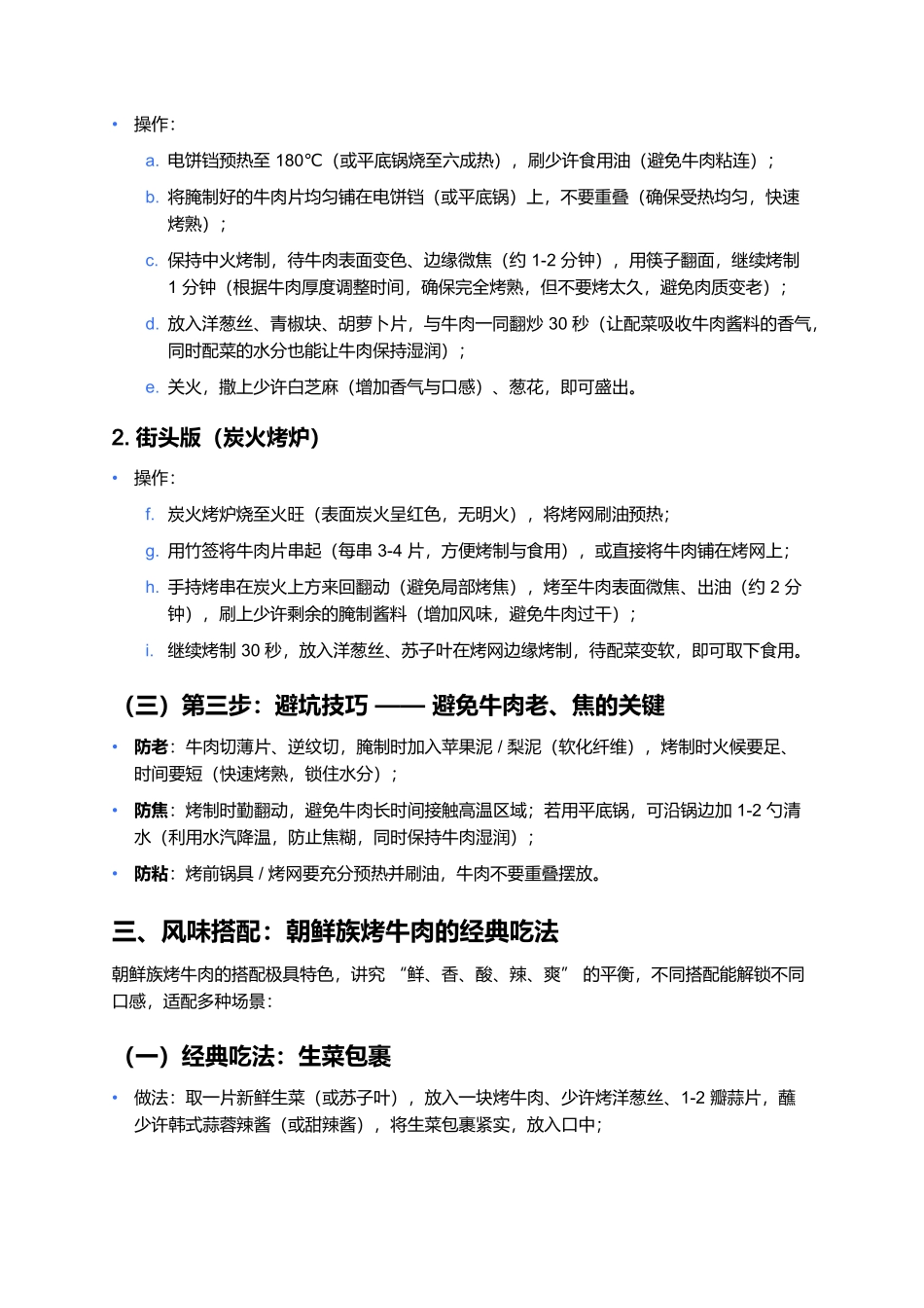 朝鲜族烤牛肉：酱香里的鲜爽风味.docx_第3页