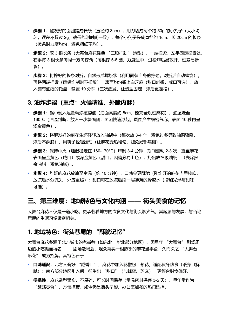 大舞台麻花：外脆内酥的传统街头美味.docx_第3页