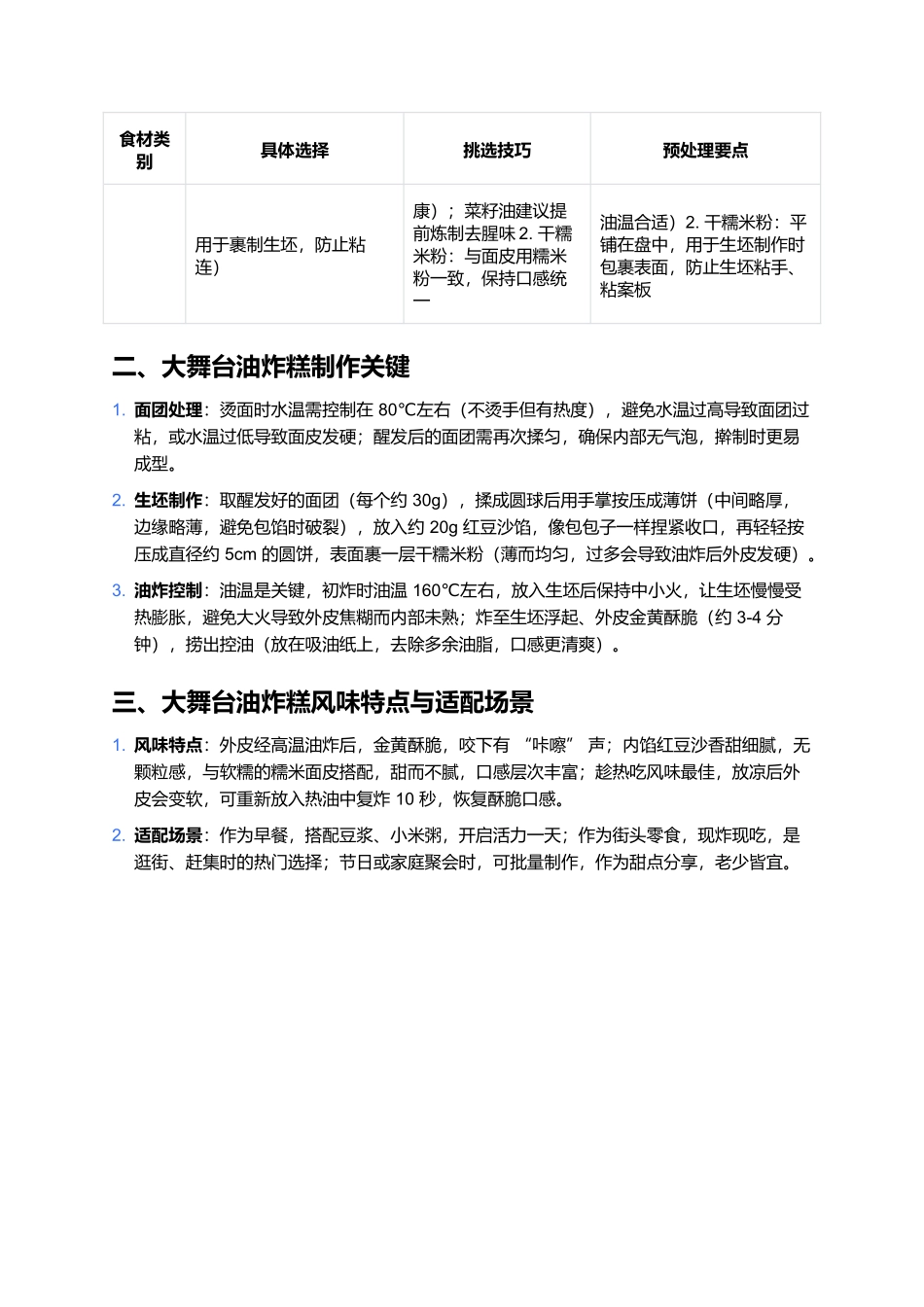 大舞台油炸糕：外酥里糯的传统美味.docx_第2页