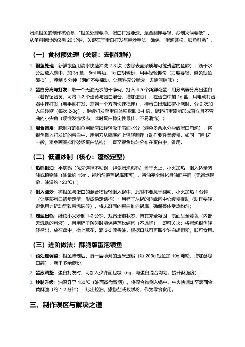 蛋泡银鱼：蛋香鱼鲜的嫩滑风味.docx_第3页