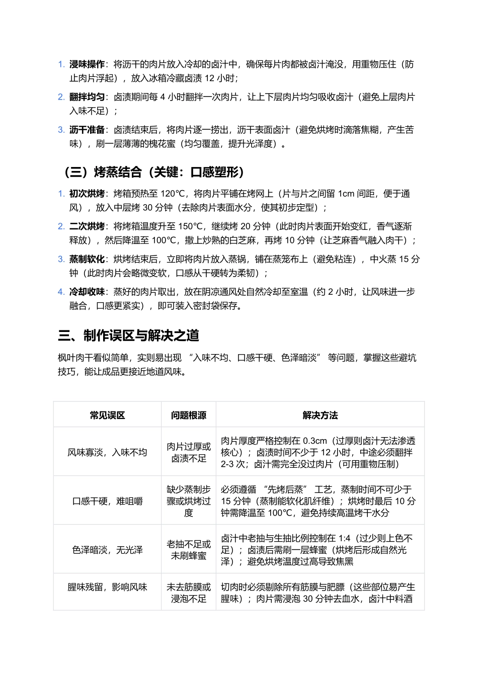 枫叶肉干：丹枫凝香的鞍山风味传奇.docx_第3页