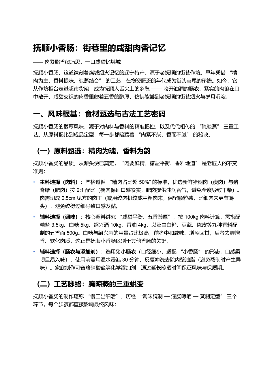 抚顺小香肠：街巷里的咸甜肉香记忆.docx_第1页