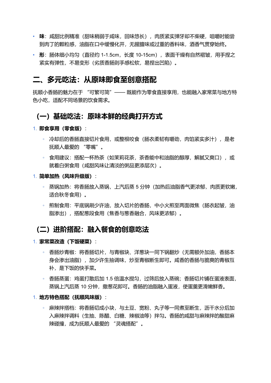 抚顺小香肠：街巷里的咸甜肉香记忆.docx_第3页