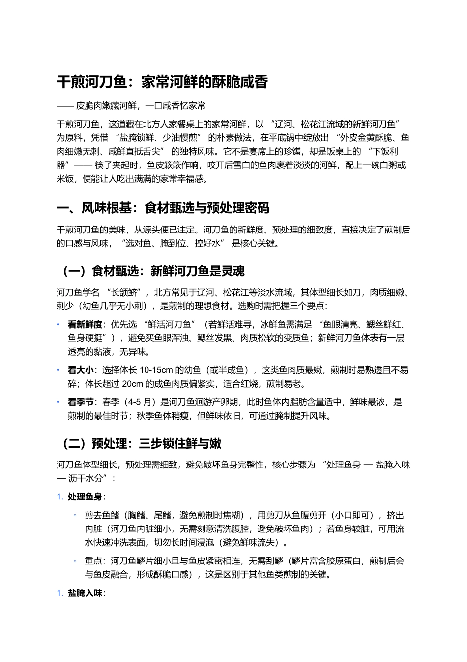 干煎河刀鱼：家常河鲜的酥脆咸香.docx_第1页