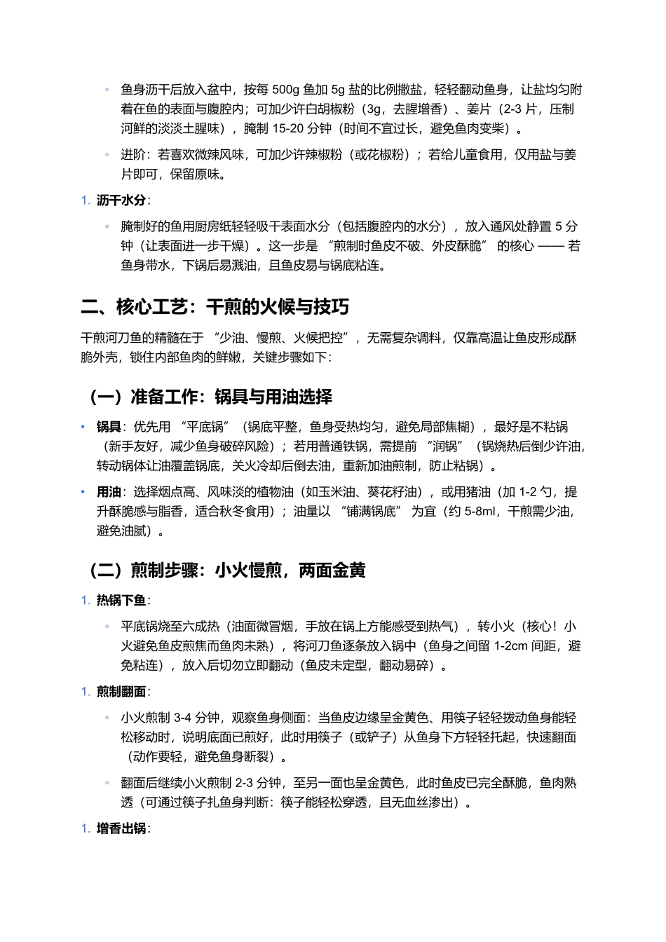 干煎河刀鱼：家常河鲜的酥脆咸香.docx_第2页