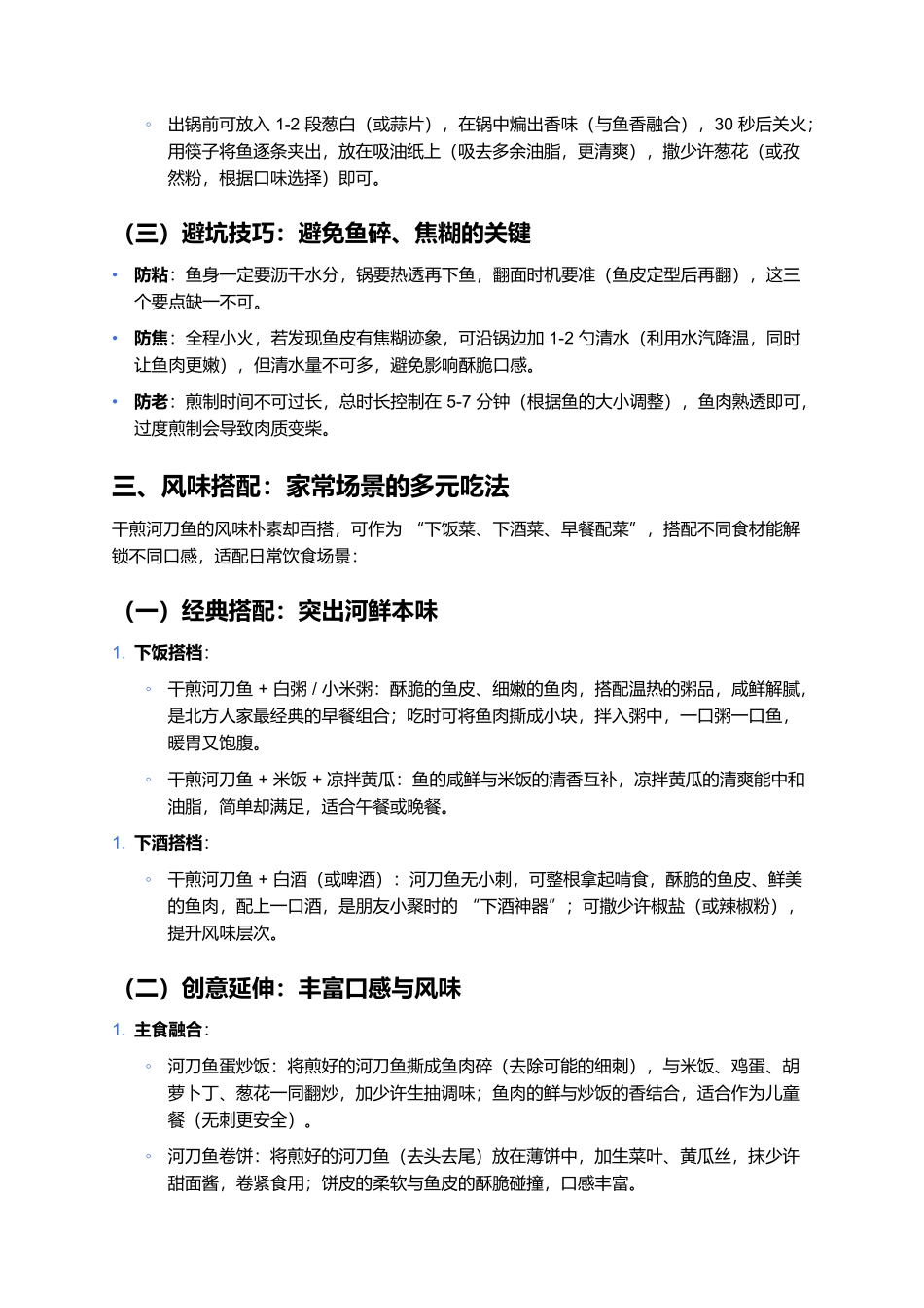 干煎河刀鱼：家常河鲜的酥脆咸香.docx_第3页