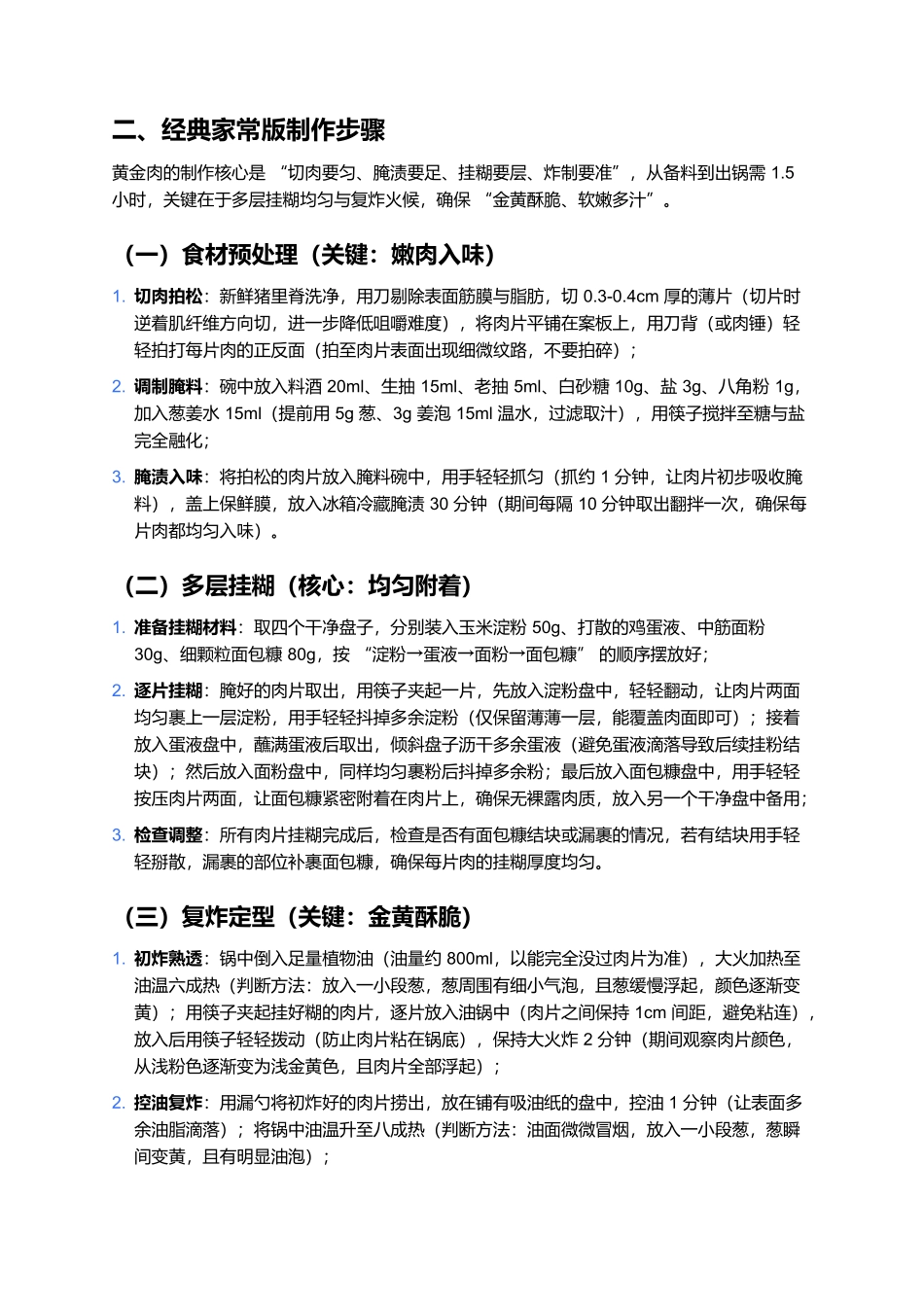 黄金肉：满族传承的金黄酥脆美味.docx_第3页