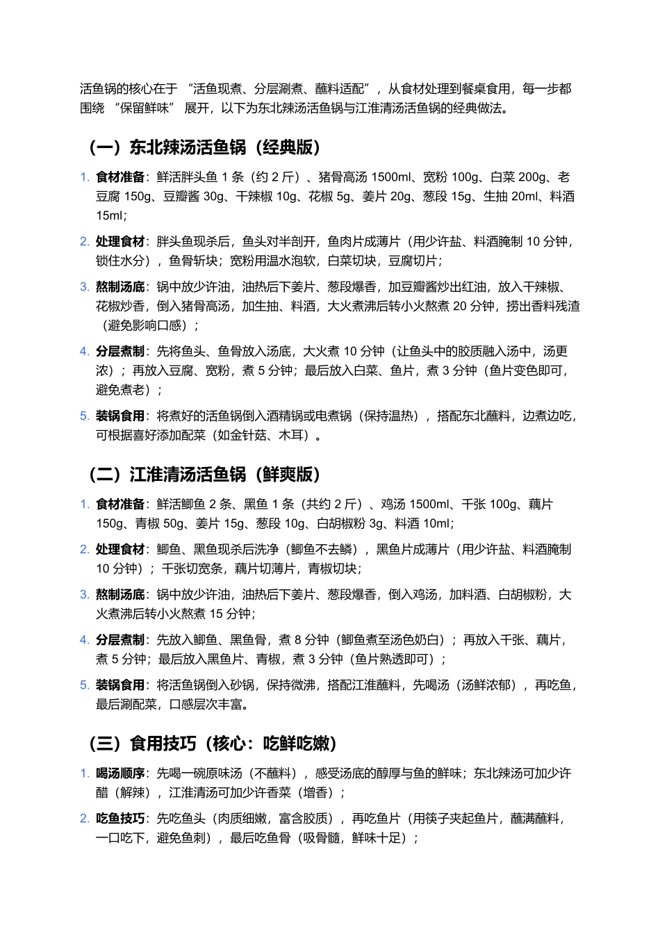 活鱼锅：鲜鱼现煮的热辣鲜香盛宴.docx_第3页