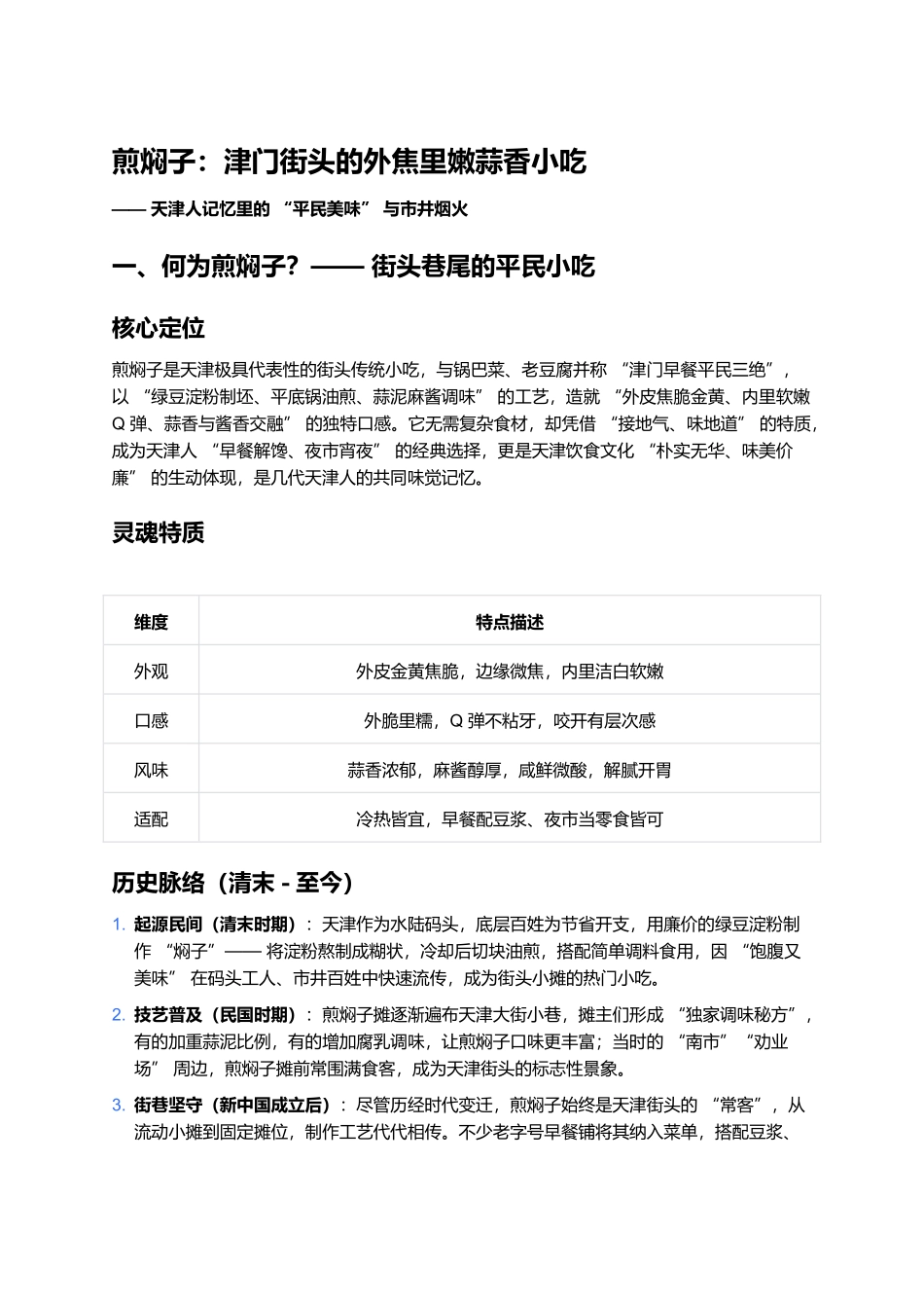 煎焖子：津门街头的外焦里嫩蒜香小吃.docx_第1页