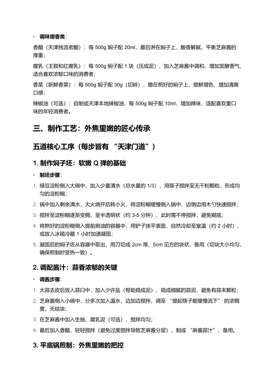 煎焖子：津门街头的外焦里嫩蒜香小吃.docx_第3页