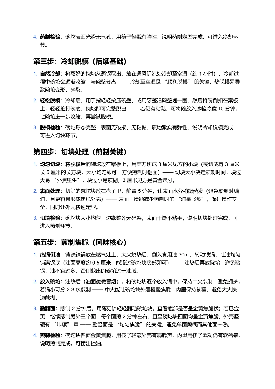 煎碗坨：北方市井的焦香软糯传奇.docx_第3页