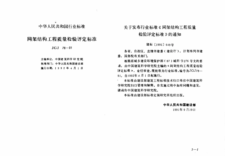 JGJ78-1991 网架结构工程质量检验评定标准.pdf_第1页