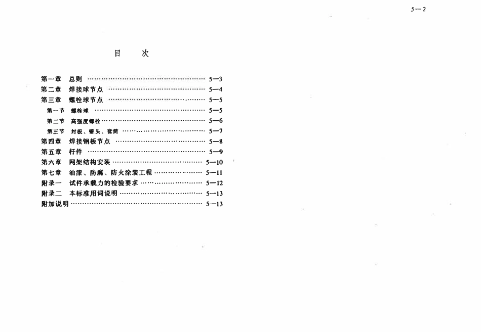 JGJ78-1991 网架结构工程质量检验评定标准.pdf_第2页