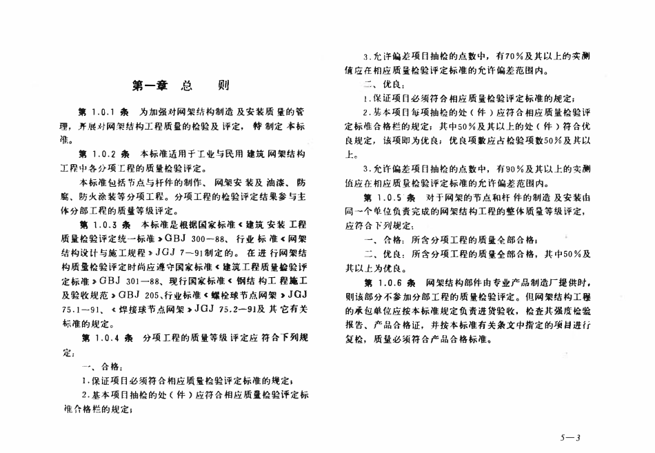 JGJ78-1991 网架结构工程质量检验评定标准.pdf_第3页