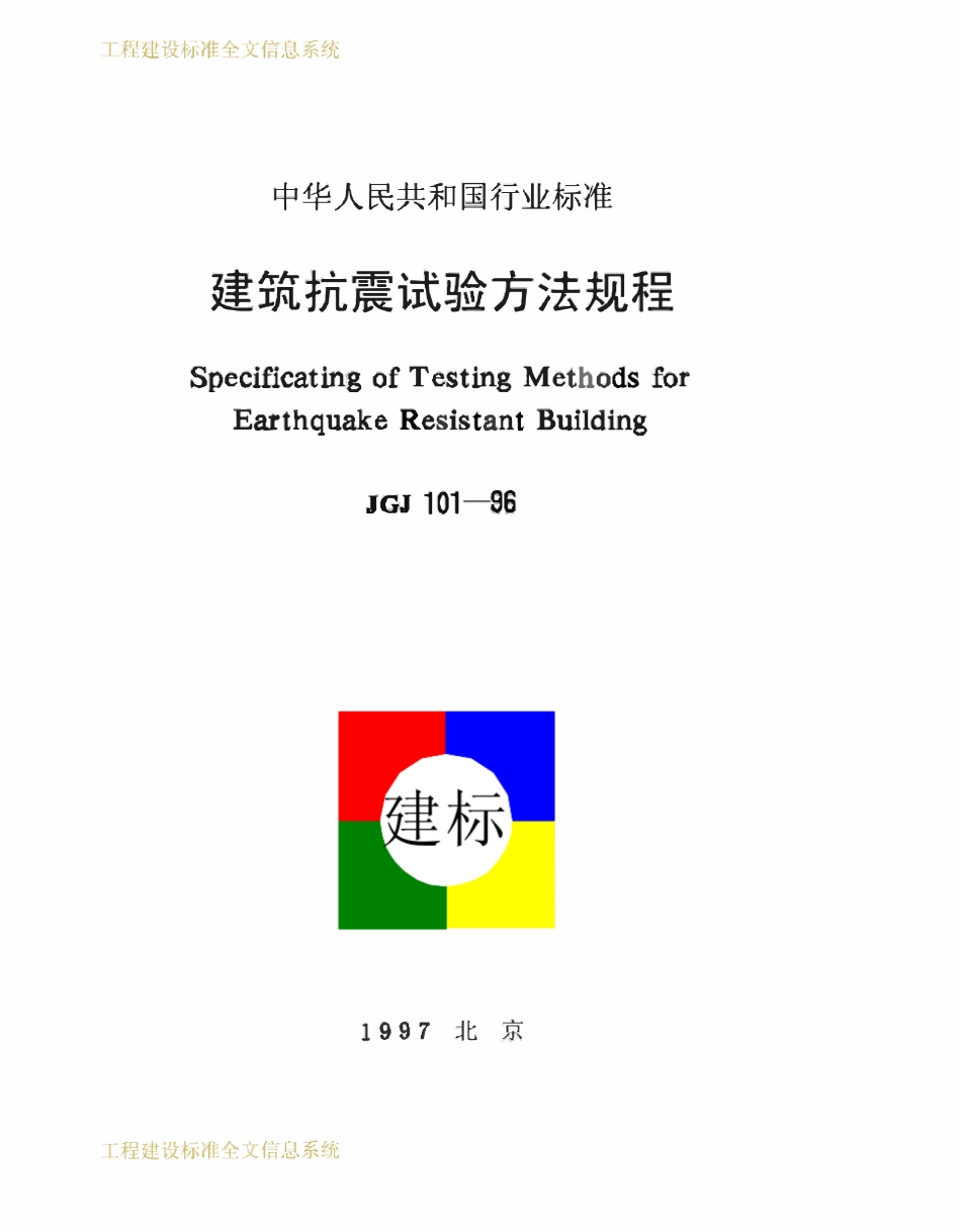 JGJ101-1996 建筑抗震试验方法规程.pdf_第1页