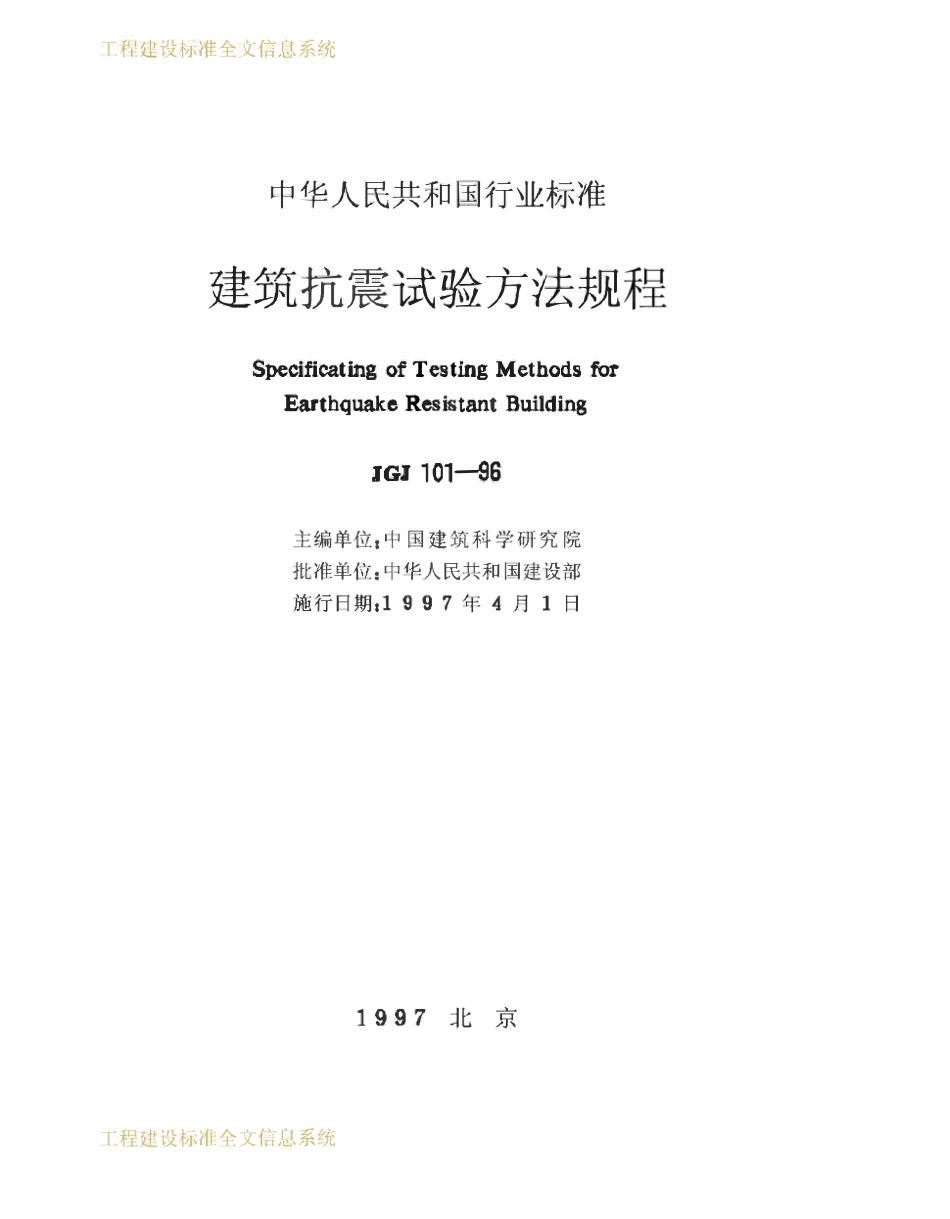 JGJ101-1996 建筑抗震试验方法规程.pdf_第2页